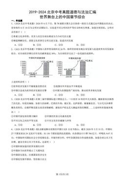 2019-2024北京中考真题道德与法治汇编：世界舞台上的中国章节综合-答案-b52a071ee6f3