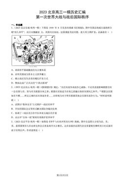 2023北京高三一模历史汇编：第一次世界大战与战后国际秩序-答案-8a89cca00d67