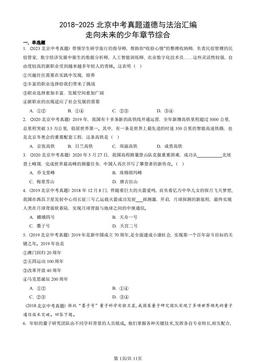2018-2025北京中考真题道德与法治汇编：走向未来的少年章节综合-答案-a2a0c173fc24