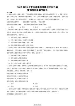 2018-2023北京中考真题道德与法治汇编：富强与创新章节综合-答案-8596800924b5