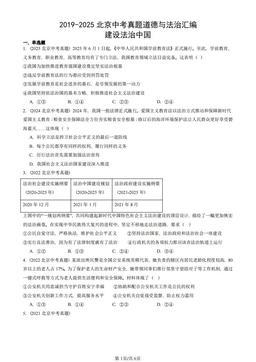 2019-2025北京中考真题道德与法治汇编：建设法治中国 -答案
