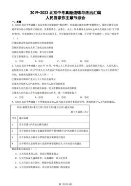 2019-2023北京中考真题道德与法治汇编：人民当家作主章节综合-答案-9f45c74de7ad