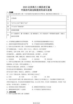 2023北京高三二模历史汇编：中国古代政治制度的形成与发展-答案-f79ce3a240b8