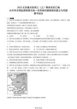 2023北京重点校高三（上）期末历史汇编：从中华文明起源到秦汉统一多民族封建国家的建立与巩固章节综合-答案-9f02e5772dcc