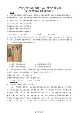 2022-2024北京高三（上）期末历史汇编：文化的传承与保护章节综合-答案-1c3b274e3044