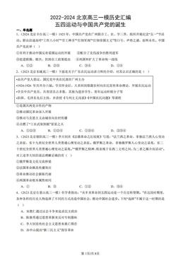 2022-2024北京高三一模历史汇编：五四运动与中国共产党的诞生-答案