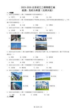 2023-2025北京初三二模物理汇编：能源：危机与希望（北师大版）-答案