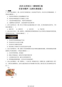 2025北京初三一模物理汇编：乐音与噪声（北师大课改版）-答案