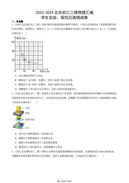 2022-2024北京初三二模物理汇编：学生实验：探究凸透镜成像-答案