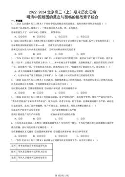 2022-2024北京高三（上）期末历史汇编：明清中国版图的奠定与面临的挑战章节综合-答案