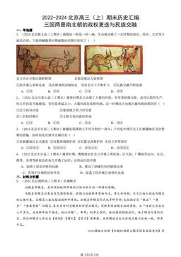 2022-2024北京高三（上）期末历史汇编：三国两晋南北朝的政权更迭与民族交融-答案