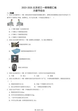 2023-2025北京初三一模物理汇编：力章节综合-答案