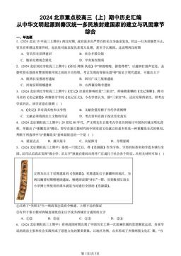 2024北京重点校高三（上）期中历史汇编：从中华文明起源到秦汉统一多民族封建国家的建立与巩固章节综合-答案