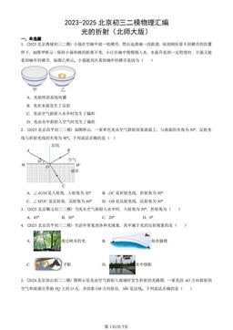 2023-2025北京初三二模物理汇编：光的折射（北师大版）-答案