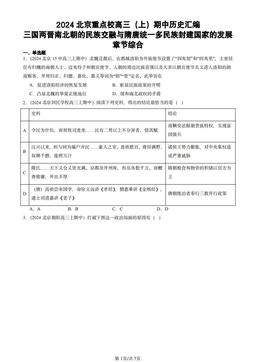 2024北京重点校高三（上）期中历史汇编：三国两晋南北朝的民族交融与隋唐统一多民族封建国家的发展章节综合-答案-6dc1d20294d5