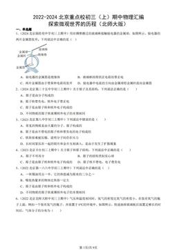 2022-2024北京重点校初三（上）期中物理汇编：探索微观世界的历程（北师大版）-答案