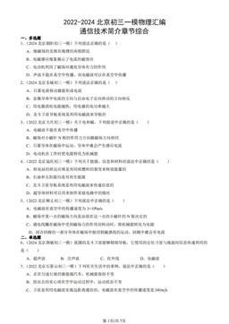 2022-2024北京初三一模物理汇编：通信技术简介章节综合-答案