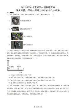 2022-2024北京初三一模物理汇编：学生实验：探究—摩擦力的大小与什么有关-答案