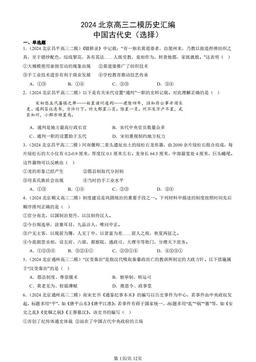 2024北京高三二模历史汇编：中国古代史（选择）-答案-85ef86022be0