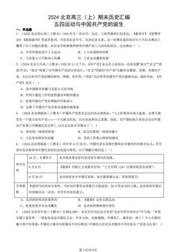 2024北京高三（上）期末历史汇编：五四运动与中国共产党的诞生-答案-65614e675475
