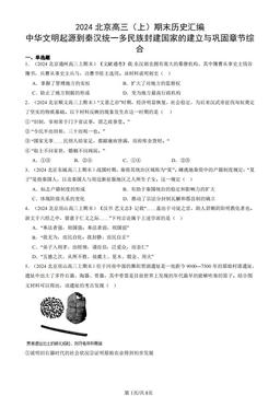 2024北京高三（上）期末历史汇编：中华文明起源到秦汉统一多民族封建国家的建立与巩固章节综合-答案-aa577742299e