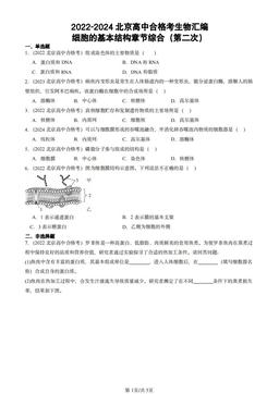 2022-2024北京高中合格考生物汇编：细胞的基本结构章节综合（第二次）-答案