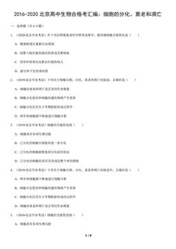 2016-2020北京高中生物合格考汇编：细胞的分化、衰老和凋亡（教师版）-答案