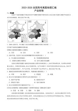 2023-2025全国高考真题地理汇编：产业转移-答案