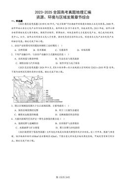 2023-2025全国高考真题地理汇编：资源、环境与区域发展章节综合-答案
