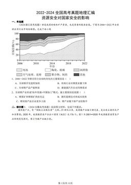 2022-2024全国高考真题地理汇编：资源安全对国家安全的影响-答案