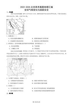2022-2025北京高考真题地理汇编：全球气候变化与国家安全-答案