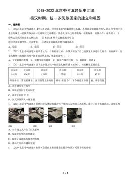 2018-2022北京中考真题历史汇编：秦汉时期：统一多民族国家的建立和巩固-答案