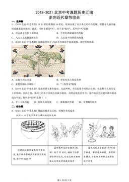 2018-2021北京中考真题历史汇编：走向近代章节综合-答案