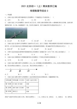2021北京初一（上）期末数学汇编：有理数章节综合3-答案