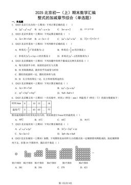 2025北京初一（上）期末数学汇编：整式的加减章节综合（单选题）-答案