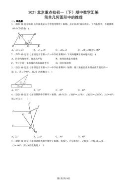2021北京重点校初一（下）期中数学汇编：简单几何图形中的推理-答案