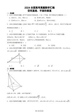 2024全国高考真题数学汇编：空间直线、平面的垂直-答案