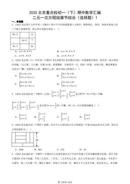 2025北京重点校初一（下）期中数学汇编：二元一次方程组章节综合（选择题）1-答案