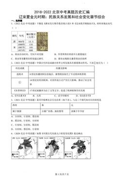 2018-2022北京中考真题历史汇编：辽宋夏金元时期：民族关系发展和社会变化章节综合-答案