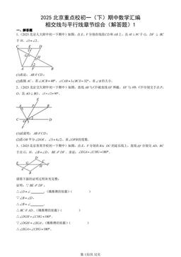 2025北京重点校初一（下）期中数学汇编：相交线与平行线章节综合（解答题）1-答案