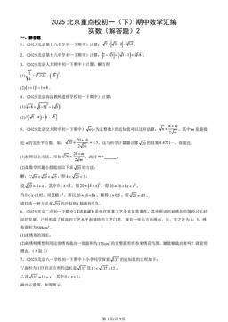 2025北京重点校初一（下）期中数学汇编：实数（解答题）2-答案