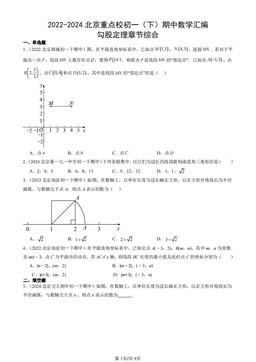 2022-2024北京重点校初一（下）期中数学汇编：勾股定理章节综合-答案