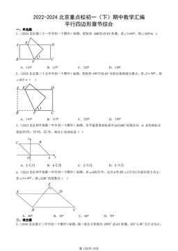 2022-2024北京重点校初一（下）期中数学汇编：平行四边形章节综合-答案