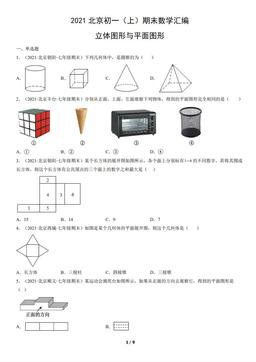 2021北京初一（上）期末数学汇编：立体图形与平面图形-答案