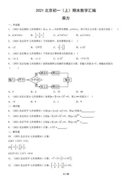 2021北京初一（上）期末数学汇编：乘方-答案