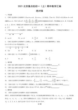 2021北京重点校初一（上）期中数学汇编：绝对值-答案