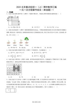 2022北京重点校初一（上）期中数学汇编：一元一次方程章节综合（单选题）1-答案