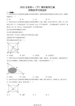 2022北京初一（下）期中数学汇编：特殊的平行四边形-答案