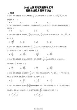 2023全国高考真题数学汇编：圆锥曲线的方程章节综合-答案