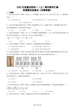 2022北京重点校初一（上）期中数学汇编：有理数的加减法（非解答题） -答案